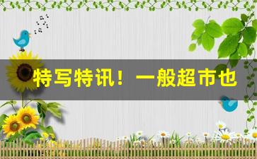 特写特讯！一般超市也能买到的爆珠烟是什么“成千上万”