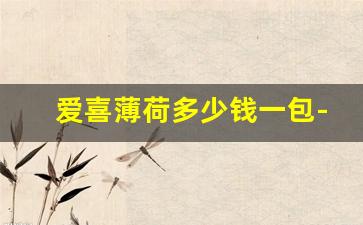 爱喜薄荷多少钱一包-爱喜薄荷多少钱一包图片