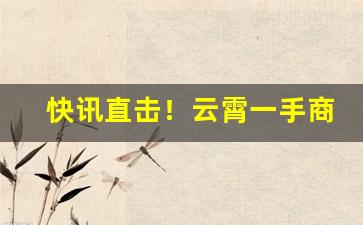 快讯直击！云霄一手商贸“对牛弹琴”