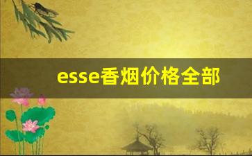 esse香烟价格全部-esse所有烟的价格