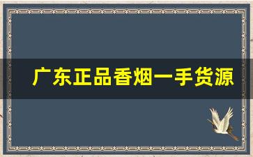 广东正品香烟一手货源微商-正品烟代发