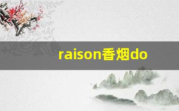 raison香烟doublecandy-raison香烟blue