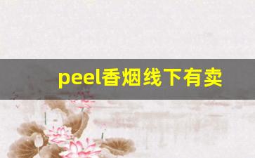 peel香烟线下有卖的吗-peel香烟在国内卖的是进口的吗