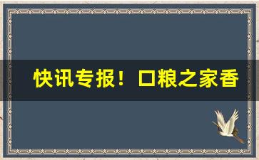 快讯专报！口粮之家香烟骗局“乘人不备”