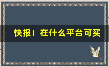 快报！在什么平台可买到烟“不知所以”