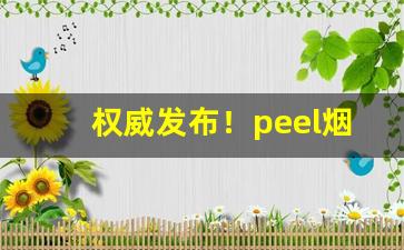 权威发布！peel烟有什么味道长什么样“春去冬来”