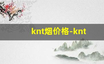 knt烟价格-knt是哪里的烟