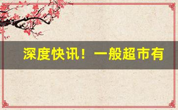 深度快讯！一般超市有卖的爆珠烟“春蚓秋蛇”