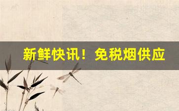 新鲜快讯！免税烟供应商电话“沉谋重虑”