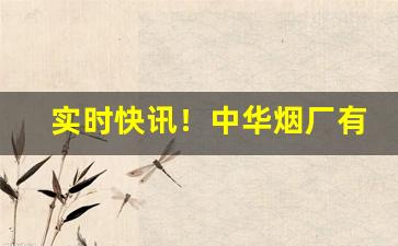 实时快讯！中华烟厂有几个分厂“弹雨枪林”