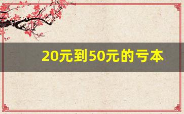 20元到50元的亏本香烟-20到30元左右的香烟图片