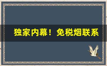 独家内幕！免税烟联系方式“操其奇赢”