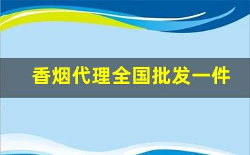 香烟代理全国批发一件代发-香烟全国发货价格