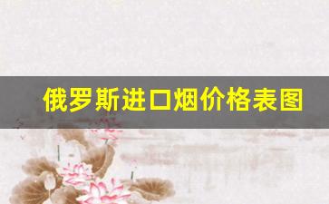 俄罗斯进口烟价格表图-俄罗斯烟好抽的几款图片