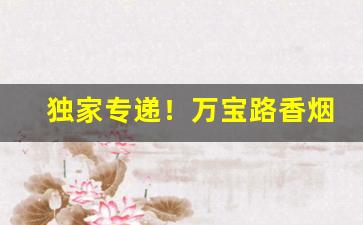 独家专递！万宝路香烟购买“昂昂之鹤”