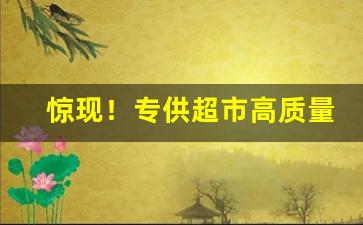 惊现！专供超市高质量香烟“半上落下”