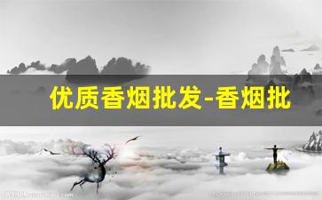 优质香烟批发-香烟批发图片大全