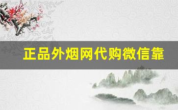 正品外烟网代购微信靠谱烟代官方商城-正品烟代发