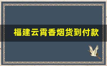 福建云霄香烟货到付款渠道-福建云霄香烟采购市场