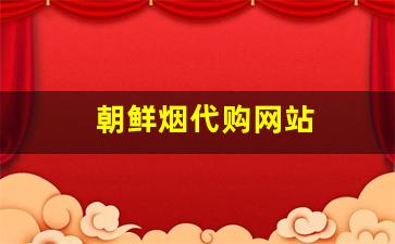 朝鲜烟代购网站
