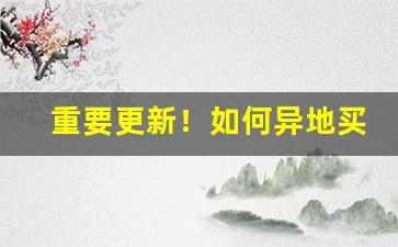 重要更新！如何异地买烟“鼎足而三”