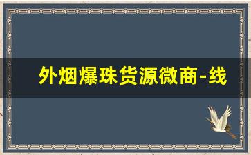 外烟爆珠货源微商-线下店可以买到的爆珠烟