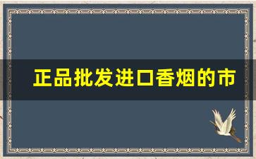 正品批发进口香烟的市场-进口香烟市场