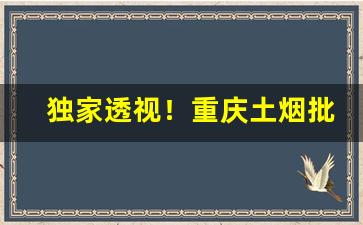 独家透视！重庆土烟批发市场在哪里“耳食之徒”