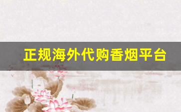 正规海外代购香烟平台-美税直邮香烟