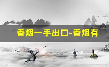 香烟一手出口-香烟有出口的吗