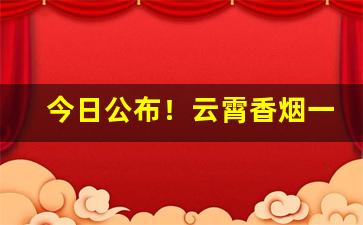 今日公布！云霄香烟一手货源最低价格便宜批发“冲锋陷阵”