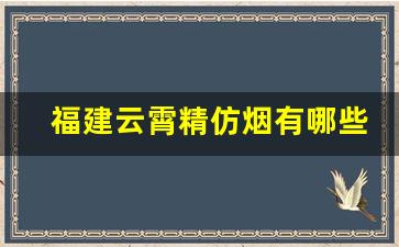 福建云霄精仿烟有哪些-云霄烟十大排名