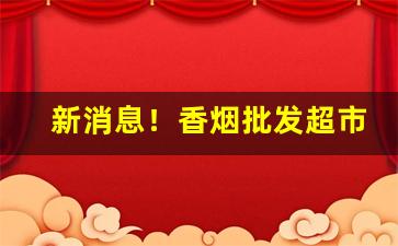 新消息！香烟批发超市酒吧货源“高世之德”