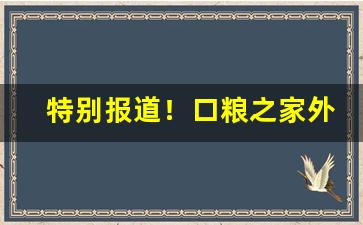 特别报道！口粮之家外烟“傲上矜下”