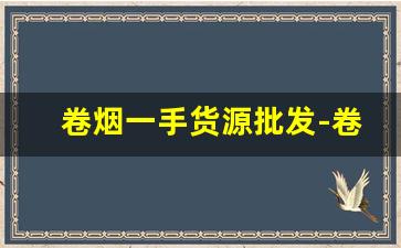 卷烟一手货源批发-卷烟各价位段市场状态