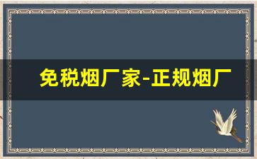 免税烟厂家-正规烟厂品牌介绍