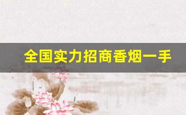 全国实力招商香烟一手货源批发-半成品香烟批发