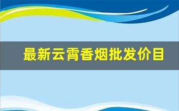 最新云霄香烟批发价目表-最新2024云霄香烟价格一览表图片