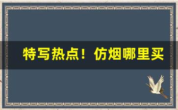 特写热点！仿烟哪里买的到“八拜之交”