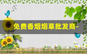 免费香烟烟草批发商-烟草局直营店香烟行情