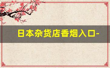 日本杂货店香烟入口-日本便利店烟品推荐
