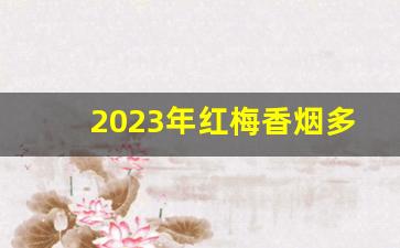 2023年红梅香烟多少钱一盒-正品红梅软盒香烟多少钱一条