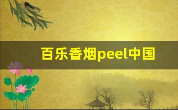 百乐香烟peel中国官网-peel百乐香烟能买到吗