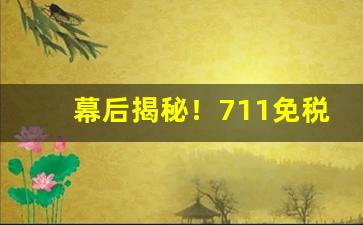 幕后揭秘！711免税香烟网“朝章国典”