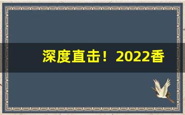 深度直击！2022香烟大全价格表图“奔车朽索”