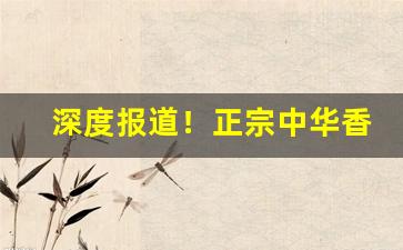 深度报道！正宗中华香烟批发“防患未然”