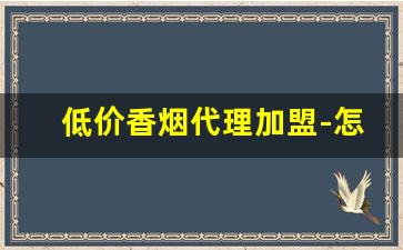 低价香烟代理加盟-怎么做香烟批发商