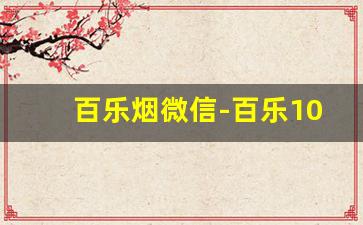 百乐烟微信-百乐100元烟