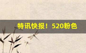 特讯快报！520粉色蜜桃爆珠烟“闭门造车”