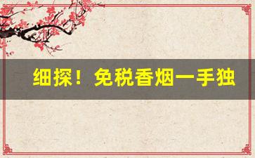 细探！免税香烟一手独家货源代理“词穷理极”
